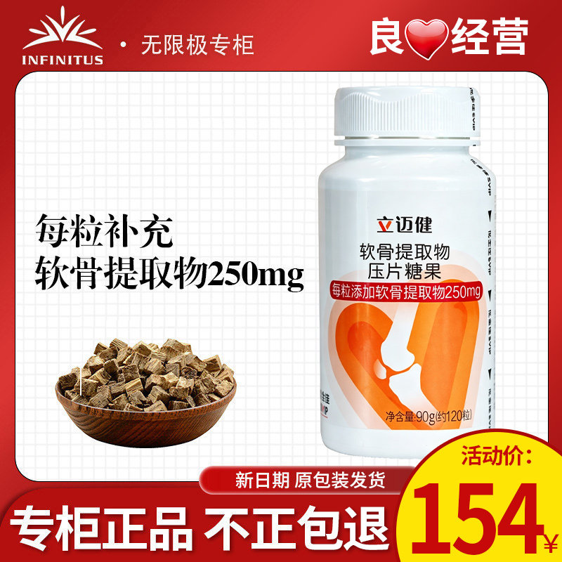 无限极立迈健软骨提取物压片糖果120粒官方正品专卖非旗舰专柜店