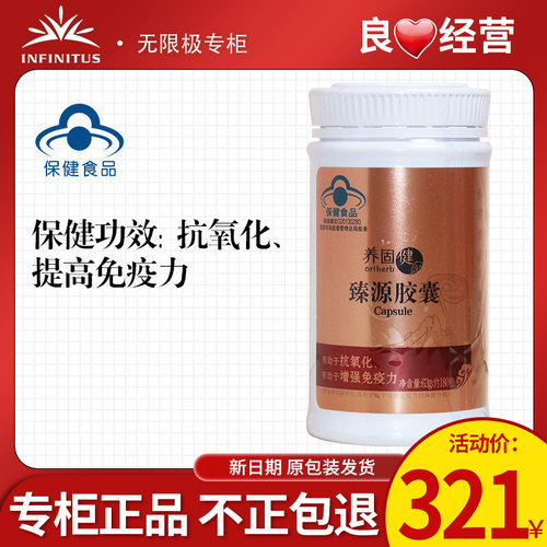 无限极养固健臻源胶囊180粒正品