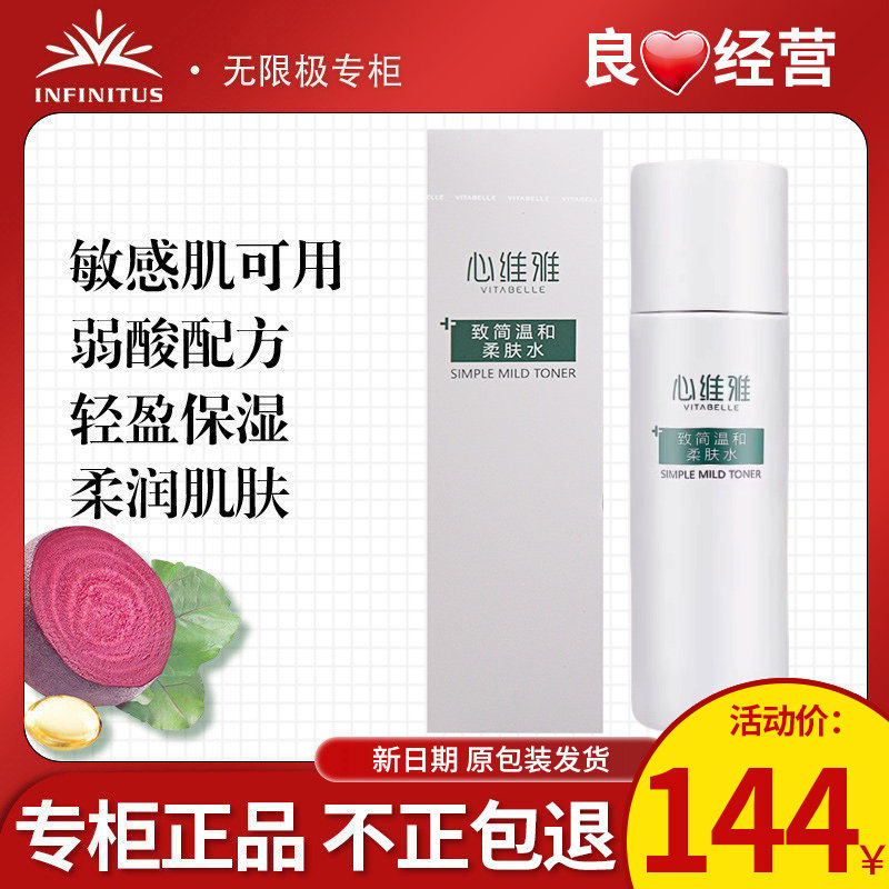 无限极心维雅致简温和柔肤水正品