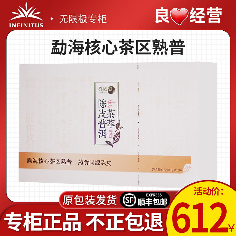 无限极养固健陈皮普洱茶萃固体饮料(150条典藏版)盒装官方正品
