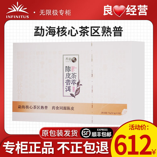 无限极陈皮普洱茶萃固体饮料正品