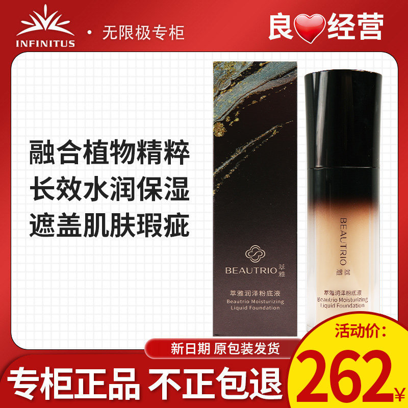 无限正水润萃保湿持妆粉底液润泽粉底液象牙白自然色
