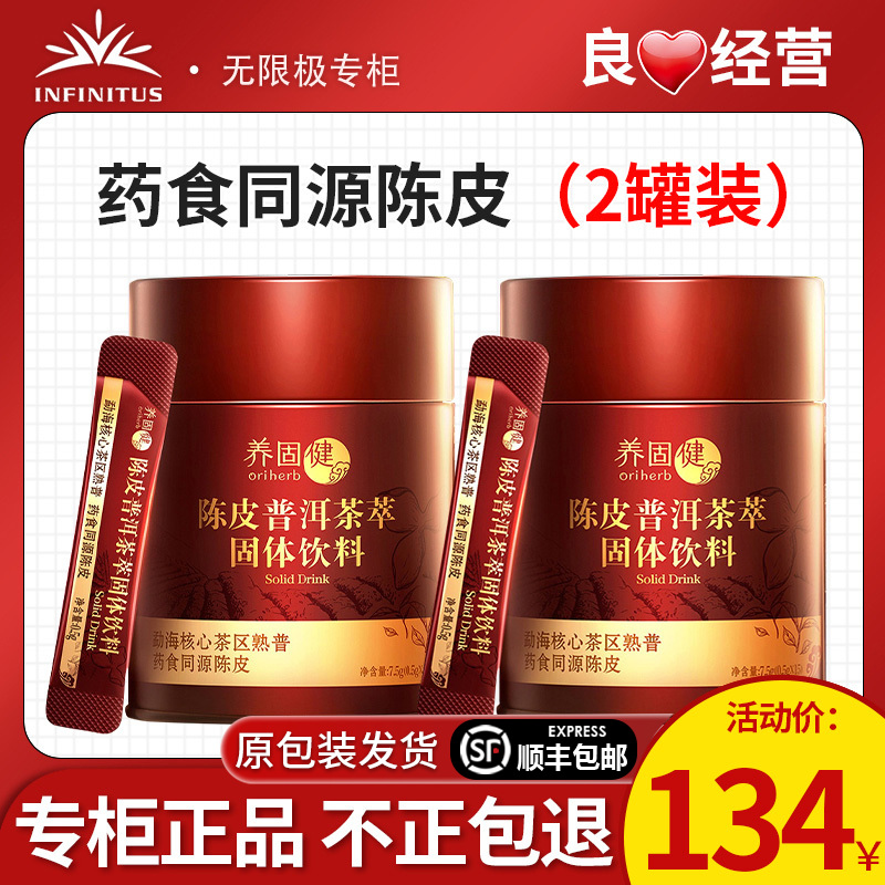 无限极养固健陈皮普洱茶萃固体饮料罐装官方专卖店专柜店官网正品