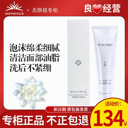 无限极萃雅莹亮洁面乳官网正品