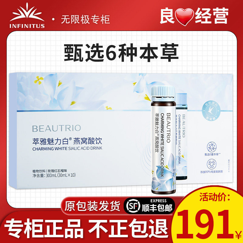 无限极萃雅燕窝魅力白燕窝酸饮