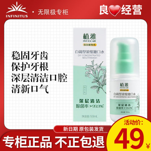 无限极植雅自调型浓缩漱口水正品