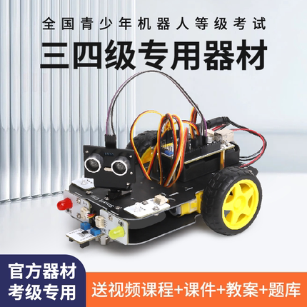 机器人技术等级考试机器人考级三四级器材 arduino编程机器人套装