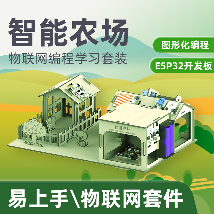 ESP32智能农场套件 arduino编程套装mixly mind+物联网学习套装