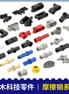 摩擦销 连接器机器人考级等级考试零件机械动力电动拼装积木散件