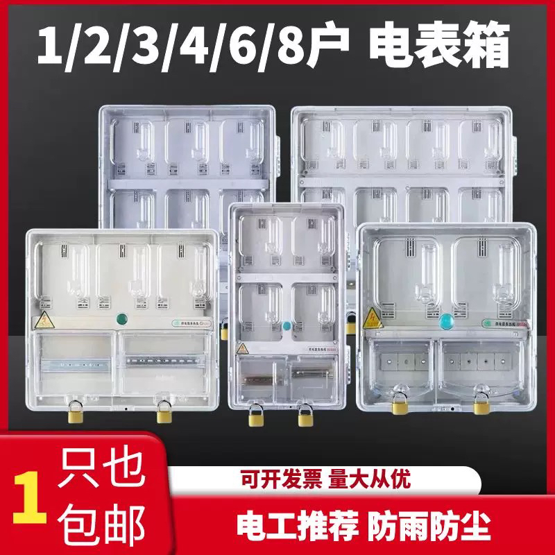 户外防水单相透明塑料电子表箱电表盒家用1户2户4户6/8户