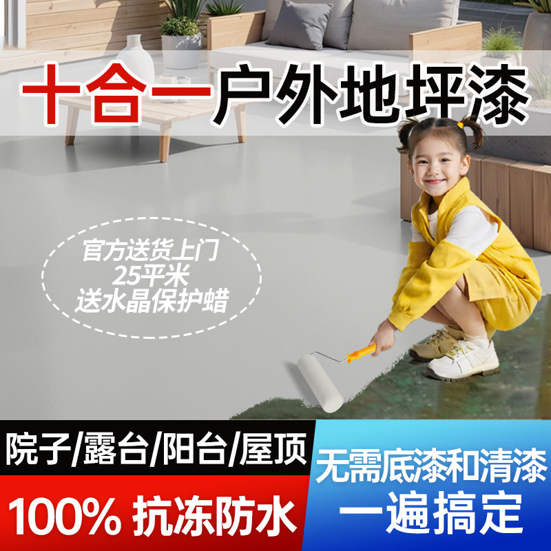十合一室外地坪漆户外水泥地面改造耐磨防水水性环氧地板漆自流平