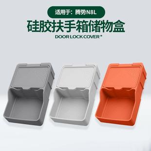 适用于腾势N8L扶手箱储物盒原车色车内扶手箱槽杯架固定格硅胶垫