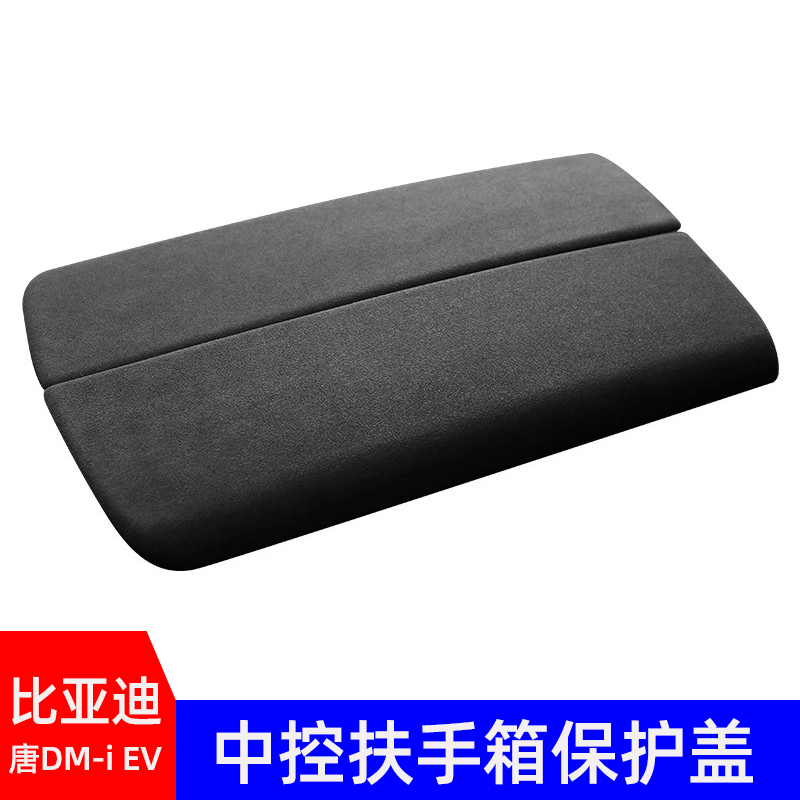 适用于比亚迪唐DM-i EV 盖翻毛皮中控面板扶手箱保护盖车内饰改装