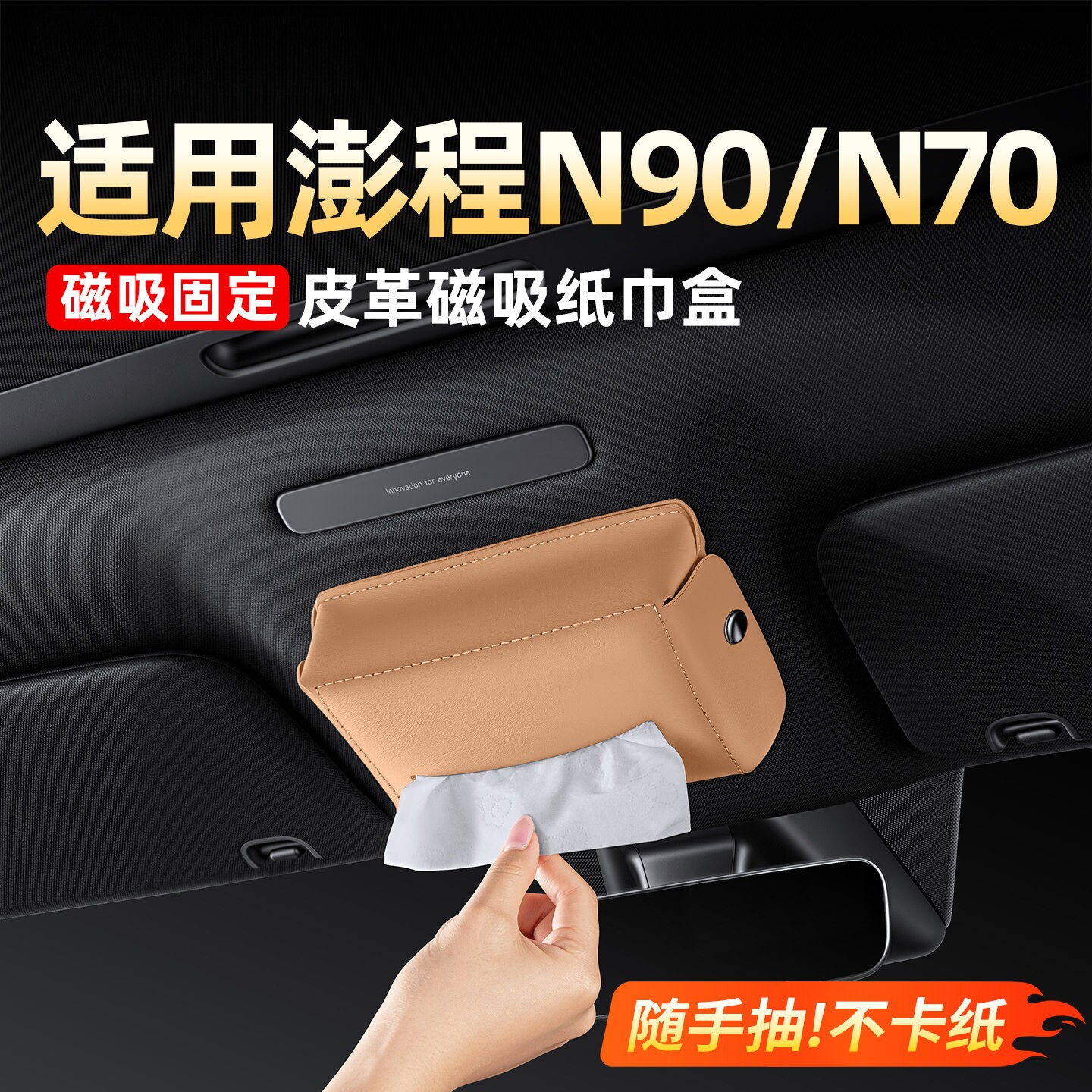 小米澎程N90N70车载磁吸纸巾盒