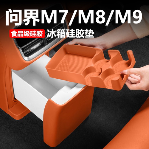 26款新问界M7M8M9冰箱硅胶垫
