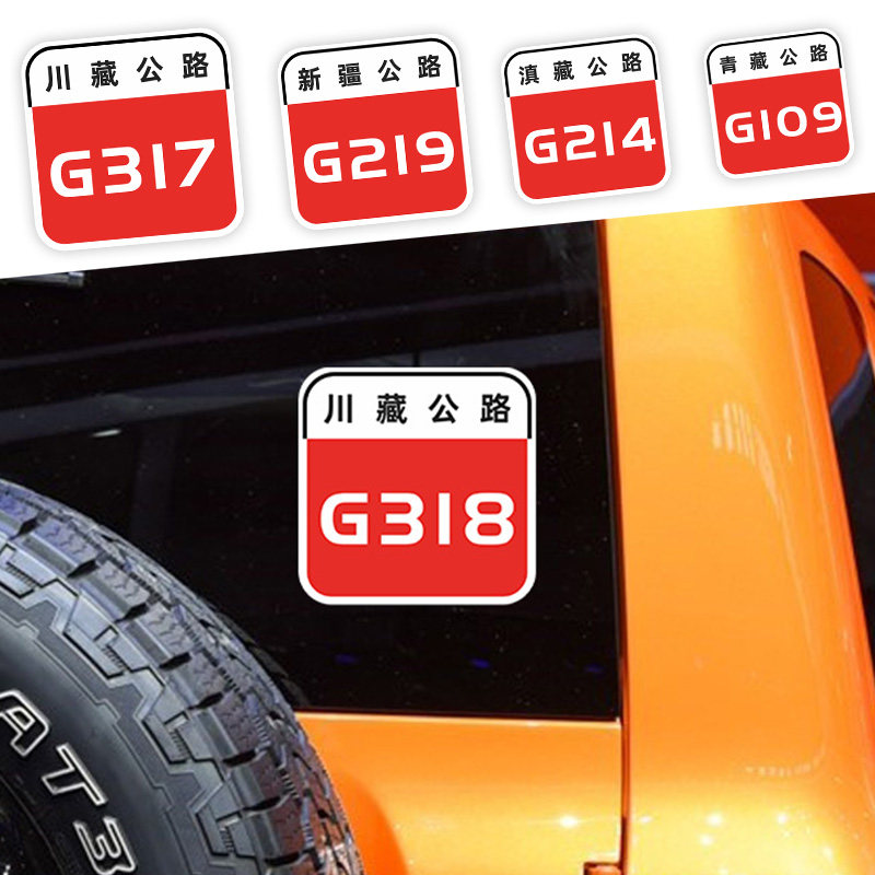 g318车贴西藏新疆摩托车旅边箱自驾游g318此生必驾国道路标贴纸