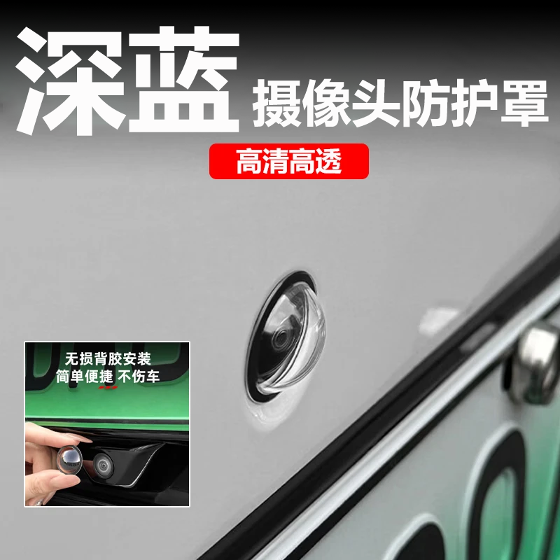 适用深蓝G318/S05/S07S09摄像头保护盖360影像镜头防护罩改装配件