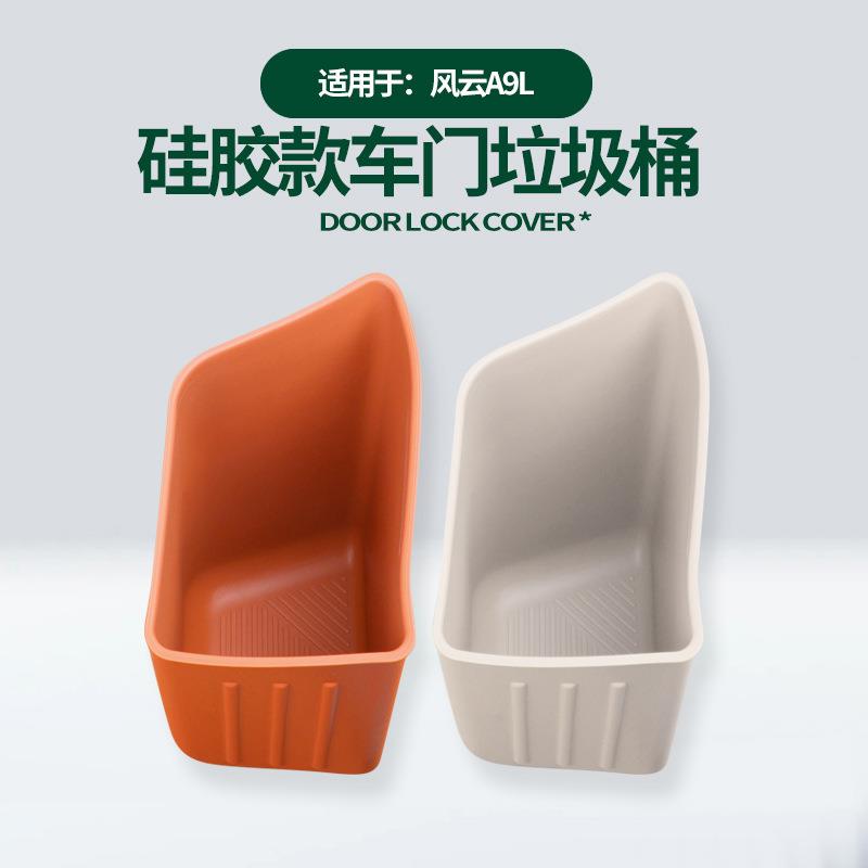 奇瑞风云A9L车门垃圾桶