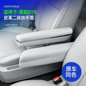 零跑D19专用二排扶手盖皮革