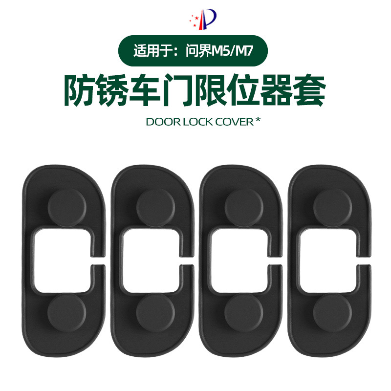 适用问界M57限位器保护盖