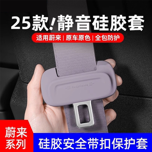 适用25款 配件 蔚来ES6EC6ET5T安全带保护硅胶套汽车内装 饰用品改装