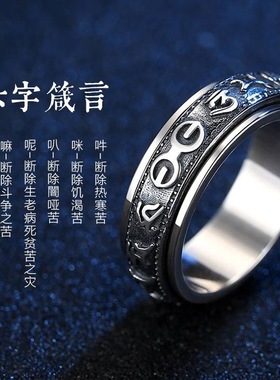 六字真言戒指男钛钢可转动指环复古单身个性霸气潮饰品