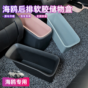 适用于比亚迪海鸥汽车座位后排储物盒置物盒内饰改装配件hb