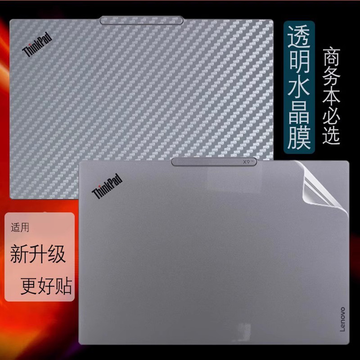 适用Thinkpad笔记本透明防刮贴膜