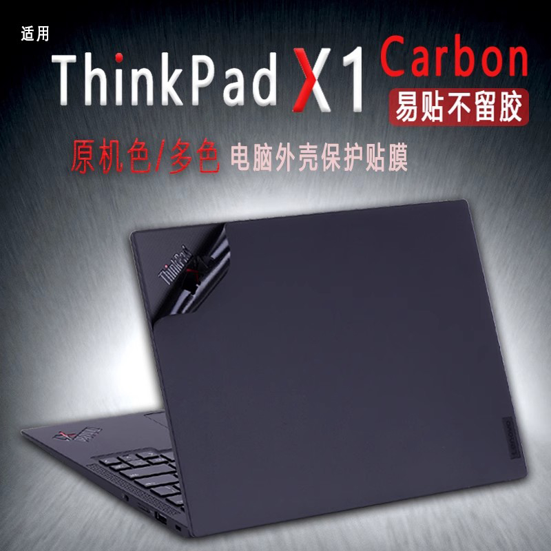 ThinkPadX1Carbon电脑保护膜