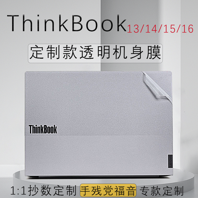 适用于联想 ThinkBook16笔记本机身保护膜ThinkBook14透明磨砂贴纸14+ G5ABP贴膜15外壳防刮膜屏幕膜钢化膜