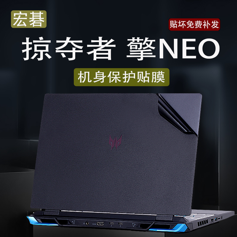 掠夺者擎Neo笔记本贴膜防水防尘
