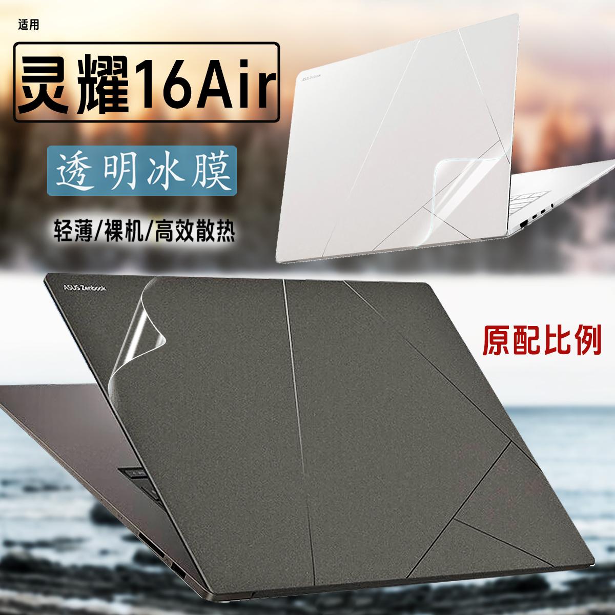 灵耀16Air灵耀14笔记本机身膜