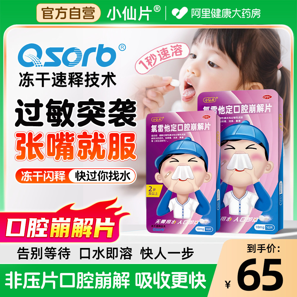 【10片装】小仙片氯雷他定口腔崩解片治过敏性鼻炎荨麻疹过敏药