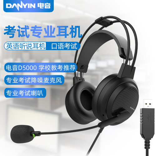 电音D5000英语口语考试专用耳机