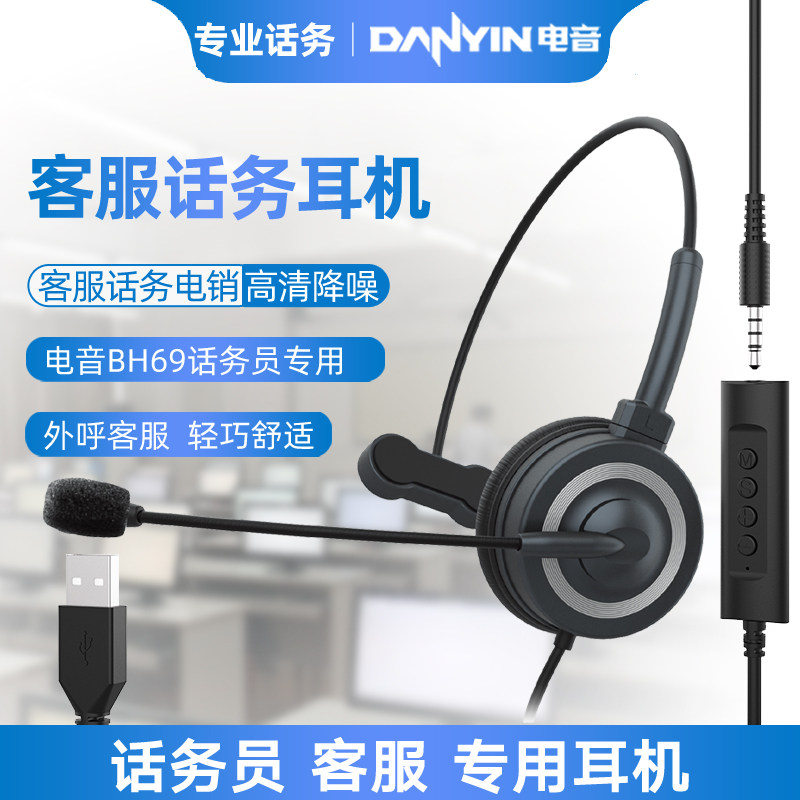 电音 BH69 办公话务员专用耳机电话客服USB耳麦话筒降噪电销外呼