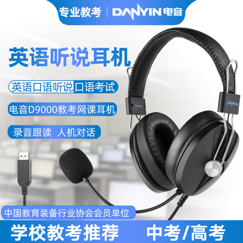 电音D9000中高考英语听力听说专用考试人机对话录音USB耳麦带话筒