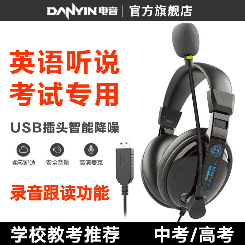 电音 USB头戴式耳机英语听力听说考试中考口语人机对话带录音耳麦