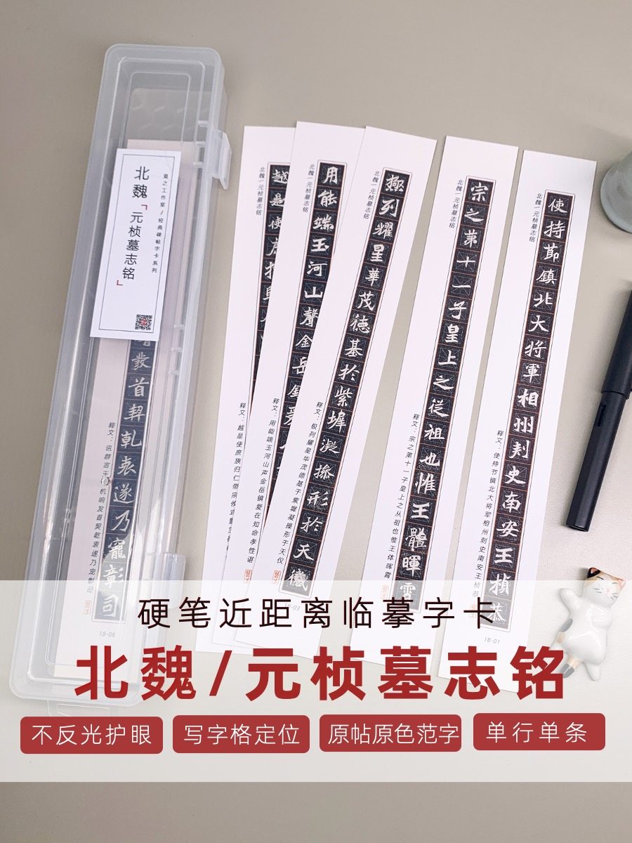 硬笔字帖魏碑元桢墓志铭小楷古帖书近距离字卡习字本钢笔不反光