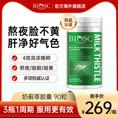 BIOSC柏澳斯奶蓟草胶囊水飞蓟素夜肝片熬夜进口女性女士保健品