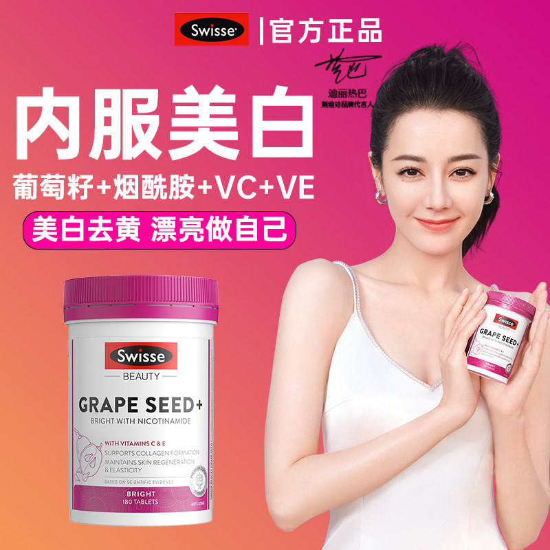 swisse葡萄籽美白内服抗糖丸烟酰胺全身内调去黄褪黑色素旗舰店