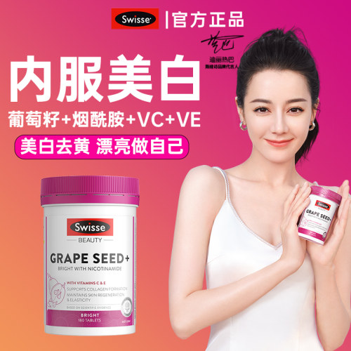 【美白内服】swisse葡萄籽烟酰胺