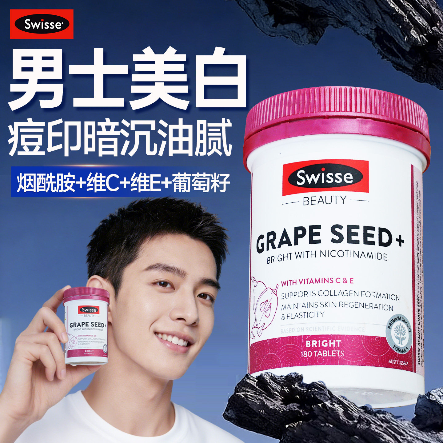 烟酰胺维生素c男士专用美白丸内服葡萄籽内调全身变白swisse正品