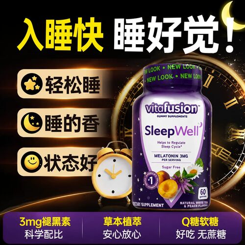 vitafusion褪黑素软糖安瓶眠助sleepwell退黑素睡眠片美国进口vf