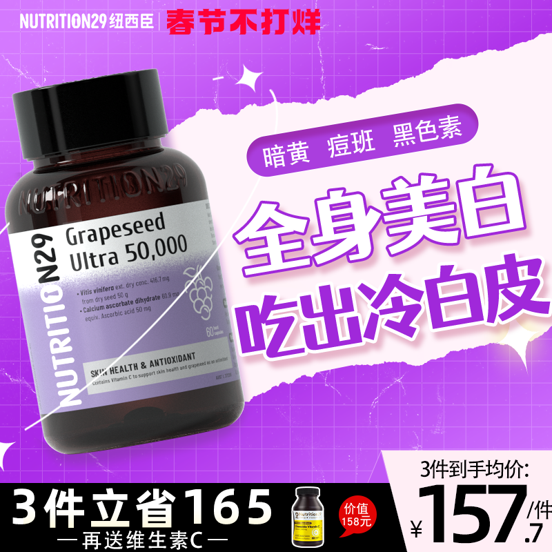 澳洲N29纽西臣葡萄籽胶囊美白丸全身内服内调去黄变白正品旗舰店