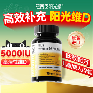 纽西臣阳光瓶维生素d3活性维生素d5000iu成人儿童备vd孕妇女维d3