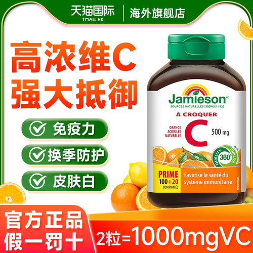 健美生维生素C增强提高VC咀嚼片美白内服去黄免疫力抵抗力维他命C