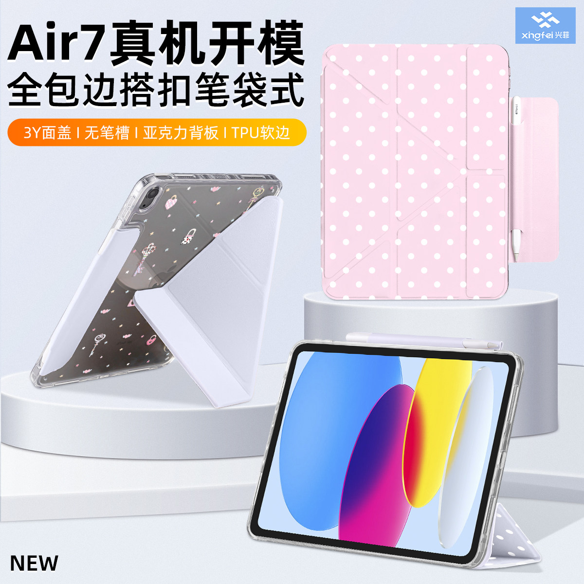 兴菲iPad11保护壳全包边真机开模搭扣笔袋Air7代11英寸彩
