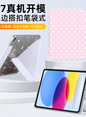 兴菲iPad11保护壳全包边真机开模搭扣笔袋Air7代11英寸彩绘亚克力防弯3Y折2025新款无笔槽硬壳防摔苹果10平板