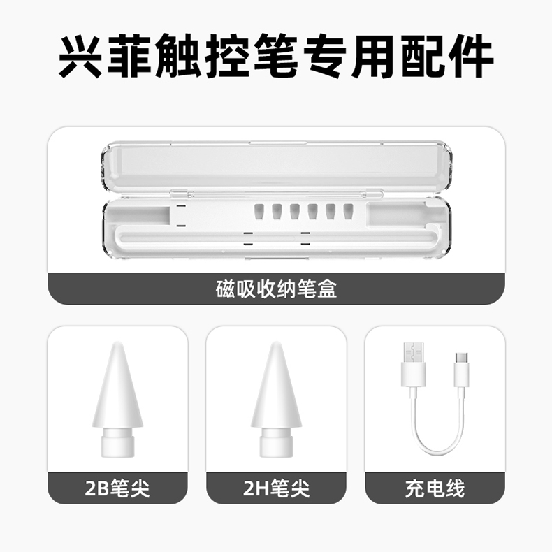 兴菲XINGFEI触控笔专用配件2B/2H/防尘塞/收纳笔盒
