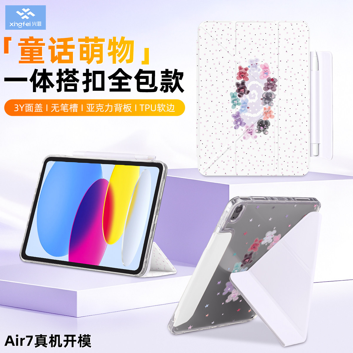 兴菲iPad11保护壳全包边真机开模搭扣笔袋Air7代11英寸彩绘亚克力防弯3Y折2025无笔槽硬壳防摔苹果10童话萌物